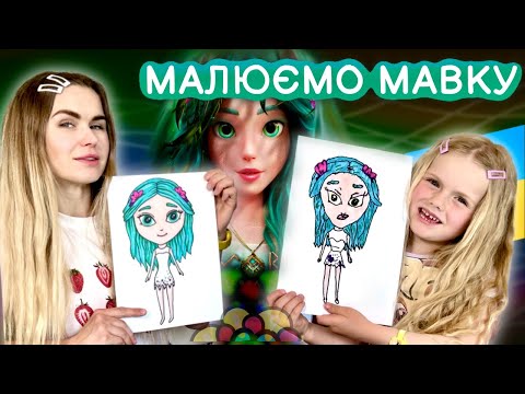 Видео: Малюємо Мавку з мультика Лісова пісня! (Mavka The Forest Song) Уроки малювання для дітей!