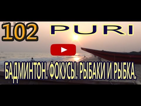 Видео: Грязно, но прекрасно. Океан. Берег. Бадминтон. Фокусы. Рыбаки и рыбка Индия Пури India Puri