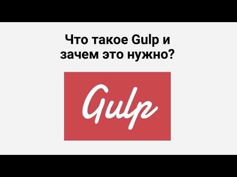 Видео: Что такое Gulp и зачем это нужно?