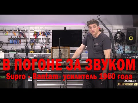 Видео: В ПОГОНЕ ЗА ЗВУКОМ. Усилитель 1960 г. Supro "Bantam"