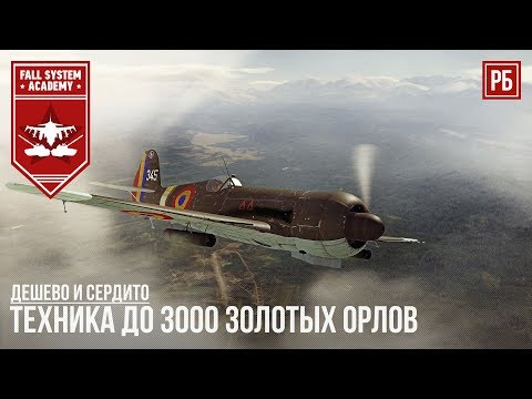 Видео: ДЕШЕВО И СЕРДИТО l ТЕХНИКА ДО 3000 ГОЛДЫ В WAR THUNDER