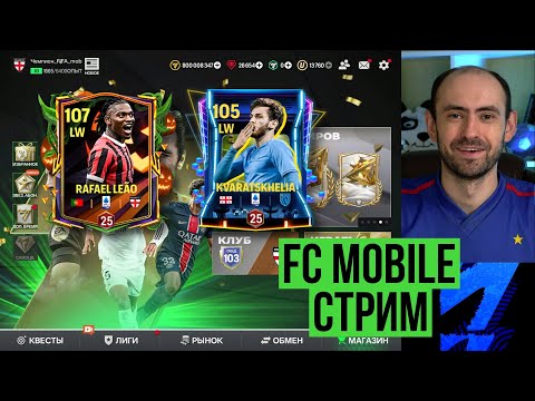 Видео: Леао 103 Vs Кварацхелия 101: битва вингеров в FC Mobile! (Vert.)