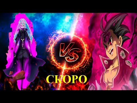 Видео: Планы Зелдриса/Римуру в мире семь смертных № 4