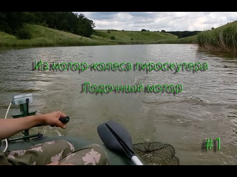 Видео: Лодочный мотор из мотор-колеса гироскутера #1