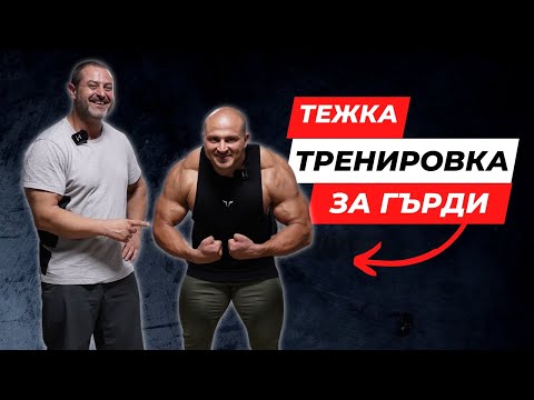 Видео: ТЕЖКА ТРЕНИРОВКА ЗА ГЪРДИ