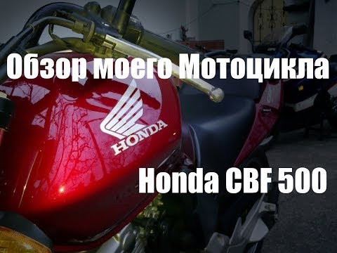Видео: Обзор моего мотоцикла Honda CBF 500