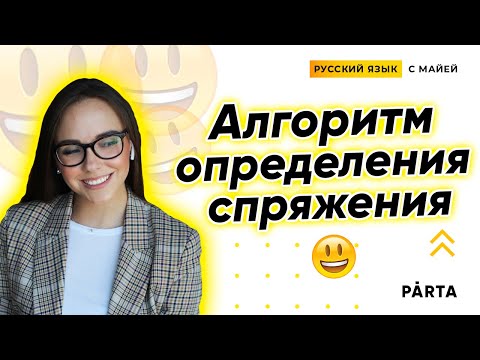 Видео: Как определить спряжение глагола? Задание №12 | PARTA ЕГЭ РУССКИЙ ЯЗЫК 2020
