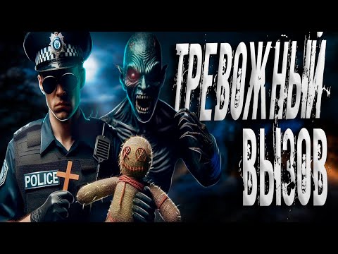 Видео: HAZING - NIGHT SHIFT - ТРЕВОЖНЫЙ ВЫЗОВ