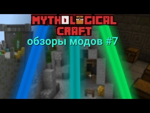 Видео: обзоры модов #7 (мод : mythological craft)