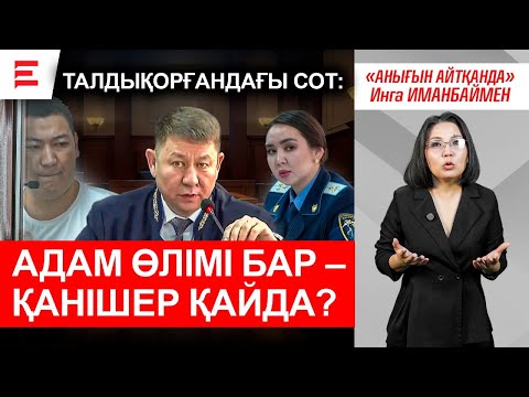 Видео: Шерзат ісіндегі күмәнді тұстар: өлімге себепкер кім? | EL ДАУЫСЫ Қанішер табылды ма?