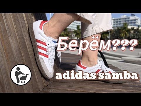 Видео: Стоит ли покупать adidas samba?