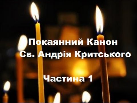 Видео: Покаянний канон Св. Андрія Критського ✝️ 1 | The Canon of Repentance