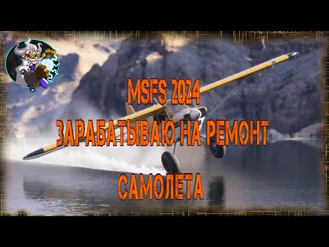 Видео: 🛩🛩🛩 MSFS 2024  - Карьера частного пилота. Коплю на ремонт. 🛩🛩🛩