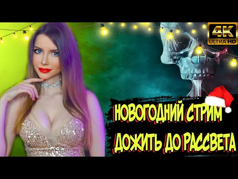 Видео: UNTIL DAWN ● ДОЖИТЬ ДО РАССВЕТА ● ПОЛНОЕ ПРОХОЖДЕНИЕ НА РУССКОМ ЯЗЫКЕ ● СТРИМ