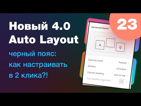 Видео: [NEW] 🔥 новый Auto Layout в Figma 4.0 (уроки Фигмы 2022) на реальных примерах! Урок 23