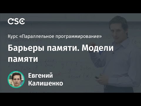 Видео: Лекция 12. Барьеры памяти. Модели памяти