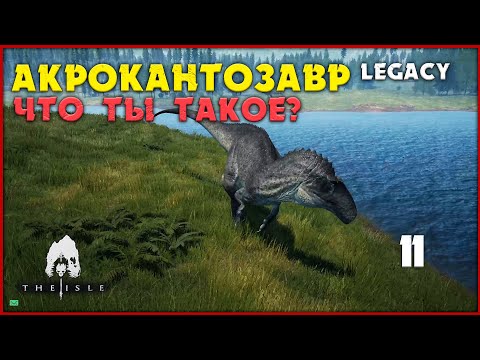 Видео: Акрокантозавр - недоделанный динозавр  [The Isle Legacy] #11