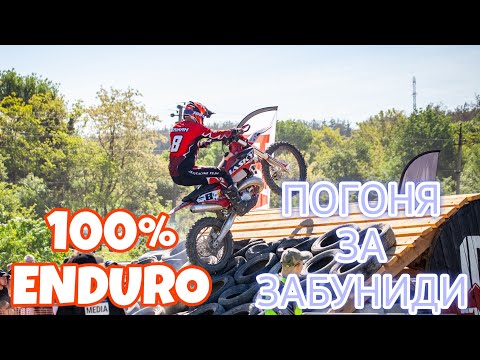 Видео: 100% Эндуро Геленджик 2024. В погоне за Забуниди! Разумов V/S Гаевский.