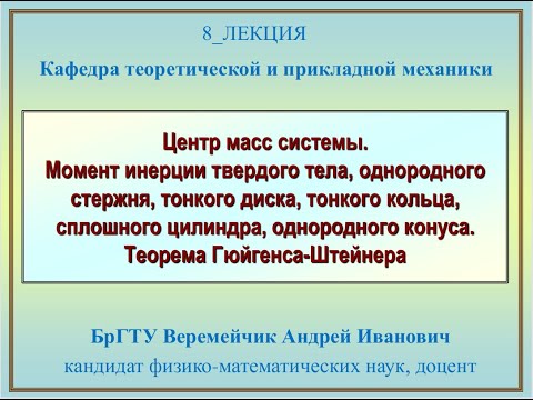 Видео: Центр масс системы.Моменты инерции твердых тел.Теорема Гюйгенса-Штейнера_Веремейчик_Андрей_Иванович