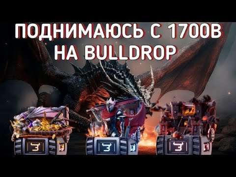 Видео: Поднимаюсь с 1700b на Bulldrop