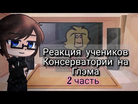 Видео: Реакция учеников консерватории на Глэма 2 часть