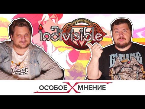 Видео: Как получилось, что все пропустили Indivisible?
