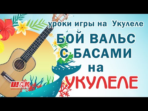 Видео: Шикарный БОЙ НА УКУЛЕЛЕ  для начинающих с нуля. Второй курс ШАК