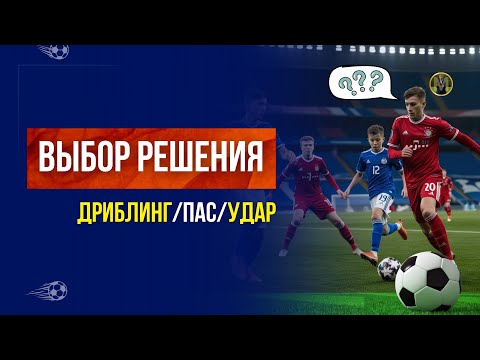 Видео: ВЫБОР РЕШЕНИЯ: ДРИБЛИНГ/ПАС/УДАР. ВСЁ ЧТО НУЖНО ЗНАТЬ | Николай Мурашко | Все о детском футболе