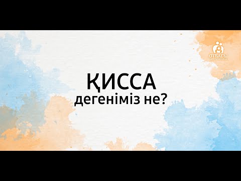 Видео: Қисса дегеніміз не?