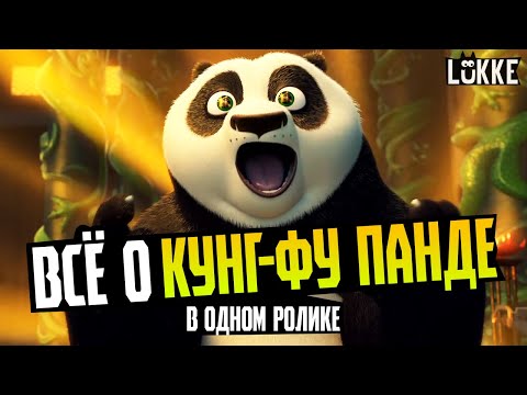 Видео: КУНГ-ФУ ПАНДА - История франшизы, Обзор всех мультфильмов - Kung Fu Panda - Dreamworks