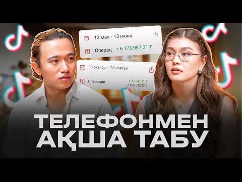 Видео: TikTok-та бір видео түсіріп 2 млн тг ПРОДАЖА жасадым!