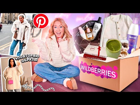 Видео: PINTEREST заставил меня это Купить!🧸Эстетик распаковка wildberries + Повторяю Образы из пинтерест !