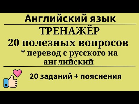 Видео: Тренажёр. 20 полезных вопросов. Перевод с русского на английский. Простой английский.