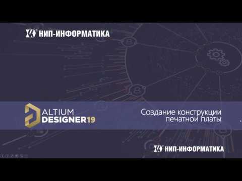 Видео: Вебинар Altium Designer 19: Создание конструкции печатной платы