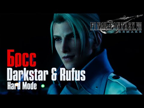 Видео: Final Fantasy 7 Remake ➤ Босс Darkstar & Rufus ➤ Hard Mode