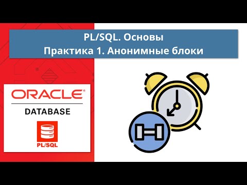 Видео: Курс Oracle PL/SQL. Основы: Практика 1. Создание блоков PL/SQL