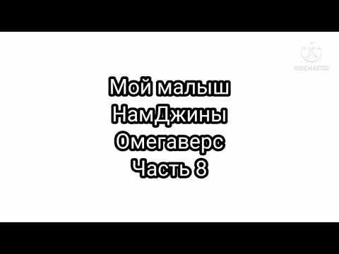 Видео: Фанфик| НамДжины| Омегаверс| Мой малыш| часть 8