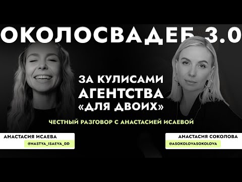 Видео: Анастасия Исаева «За кулисами агентства «Для Двоих»» #wedding #event #интервью #творчество #events