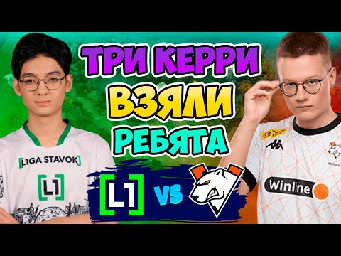 Видео: 🔴 Три Керри Пикнули Ребята! Virtus pro vs L1ga Team