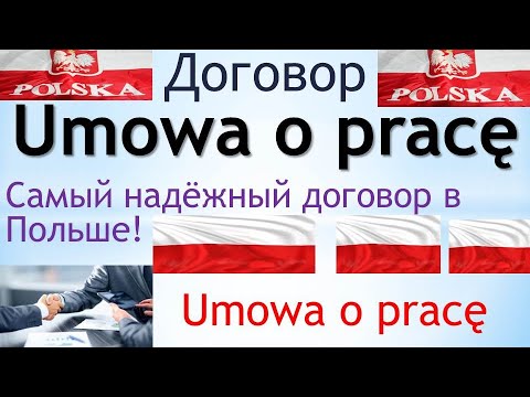 Видео: Договор УМОВА О ПРАЦЕ ( Umowa o pracę).