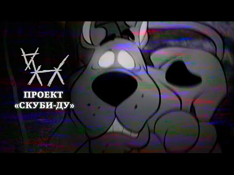 Видео: Забытая серия «Скуби-Ду», вдохновлённая «Ведьмой из Блэр» | The Scooby-Doo Project