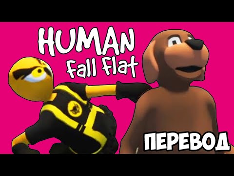 Видео: HUMAN FALL FLAT Смешные моменты (перевод) 🐕 ЛЭНЭЙ ТЕПЕРЬ СОБАКА (VanossGaming)