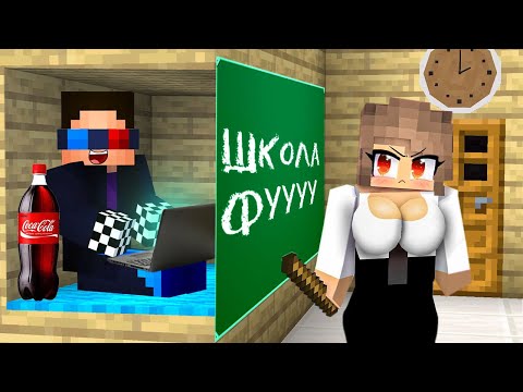 Видео: 😅Я ПОСТРОИЛ ДОМ В ШКОЛЕ И ЗАТРОЛЛИЛ УЧИТЕЛЯ В МАЙНКРАФТ! ШЕДИ MINECRAFT