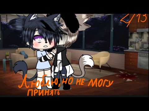 Видео: "Люблю но не могу принять"2/13