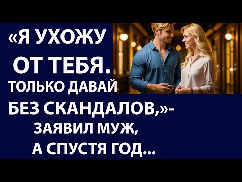 Видео: Истории из жизни Я ухожу от тебя Аудио рассказы Жизненные истории