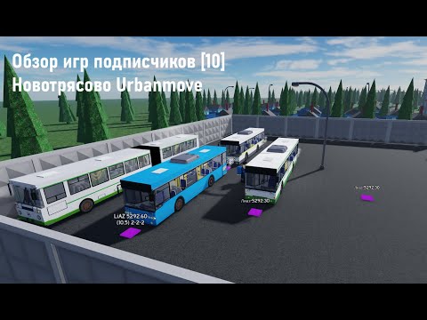 Видео: Обзор на игры подписчиков [10]  Новотрясово Urbanmove