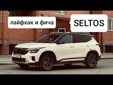 Видео: kia seltos-қа лайфхак. дальний светті автоға қосу.
