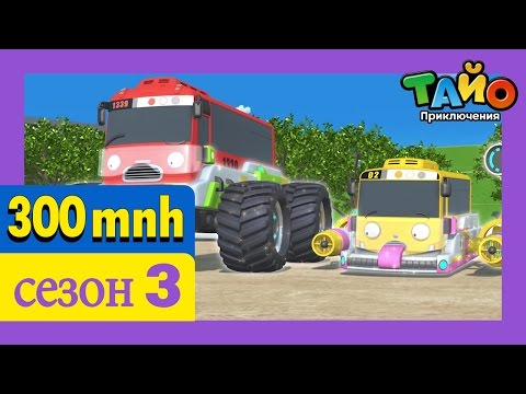 Видео: ТАЙО в третьих сезон. Сборник мультфильмов Автобус Тайо 1-26 серии. Новинка 2017!