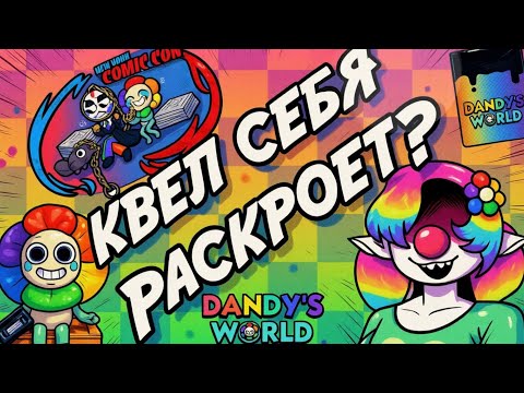 Видео: КВЕЛ ВСТРЕТИТСЯ С ФАНАТАМИ!!! ОБНОВЛЕНИЕ. МЕРЧ. МИР ДЕНДИ.
