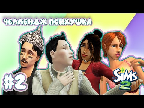 Видео: Challenge Психушка | The Sims 2 | #2 Любовь в психушке